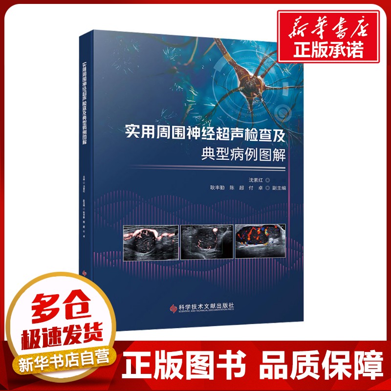 实用周围神经超声检查及典型病例图解 沈素红 编 影像医学生活 新华书店正版图书籍 科学技术文献出版社