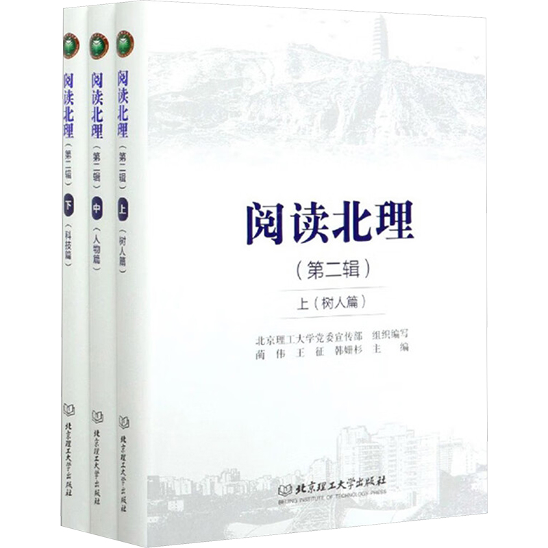 阅读北理 第二辑(全3册) 北京理工大学党委宣传部;蔺伟,王征,韩姗杉 编 育儿其他文教 新华书店正版图书籍 北京理工大学出版社