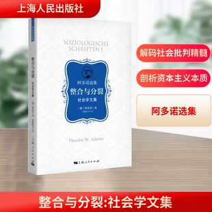 整合与分裂 社会学文集 (德)阿多诺(Theodor W.Adorno) 著 侯振武 等 译 哲学总论社科 新华书店正版图书籍 上海人民出版社