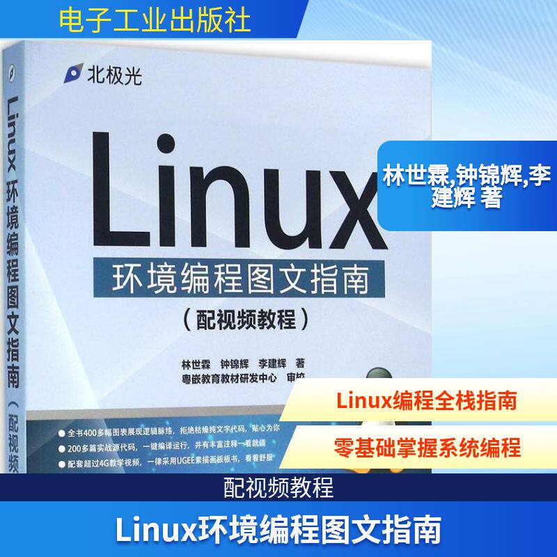 Linux环境编程图文指南 林世霖,钟锦辉,李建辉 著 操作系统（新）专业科技 新华书店正版图书籍 电子工业出版社