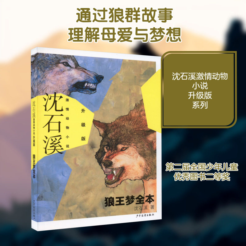 狼王梦全本 沈石溪 著 儿童文学少儿 新华书店正版图书籍 少年儿童出版社图片