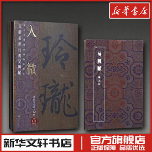 入微——浙江省博物馆藏瑰宝集萃·元赵孟頫行书吴兴赋 浙江省博物馆编 著 书法/篆刻/字帖书籍社科 新华书店正版图书籍