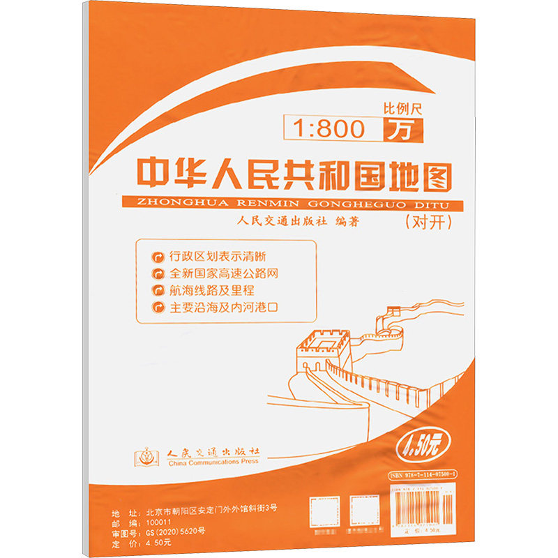 中华人民共和国地图(对开) 人民交通出版社 著 一般用中国地图/世界地图文教 新华书店正版图书籍 人民交通出版社图片
