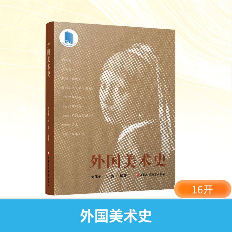 外国美术史 刘伟冬,王鑫 编 艺术理论（新）艺术 新华书店正版图书籍 江苏凤凰教育出版社