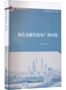 绿色金融发展及广州对策 庄德栋 著 金融经管、励志 新华书店正版图书籍 中国社会科学出版社
