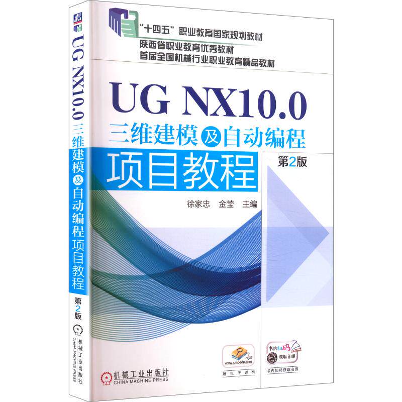UG NX10.0三维建模及自动编程项目教程(第2版)/徐家忠 金莹 徐家忠,金莹 编 大学教材大中专 新华书店正版图书籍 机械工业出版社图片