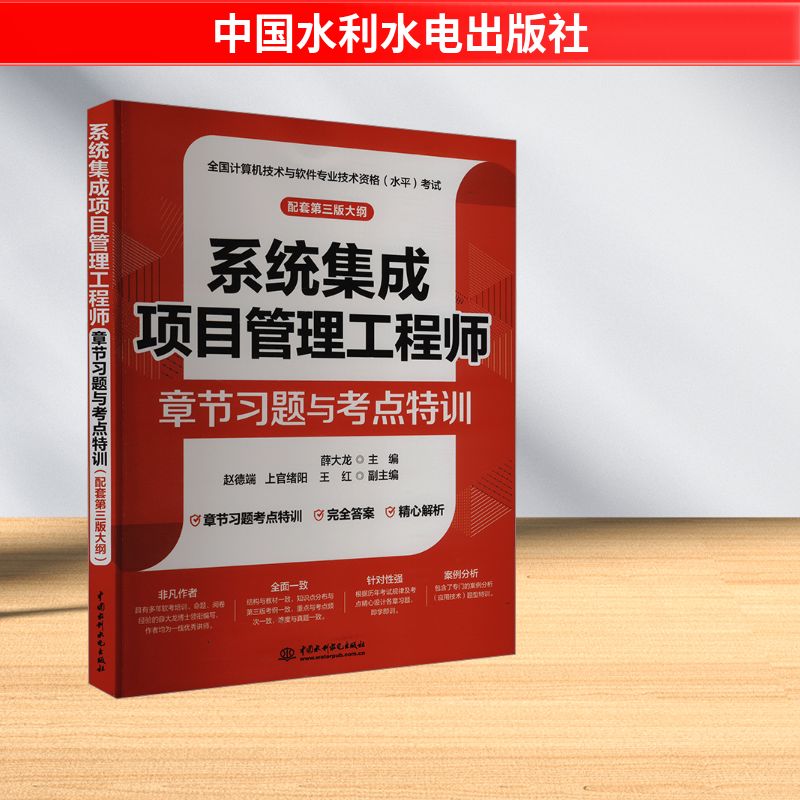 系统集成项目管理工程师章节习题与考点特训 配套第三版大纲 薛大龙 编 计算机考试其它专业科技 新华书店正版图书籍