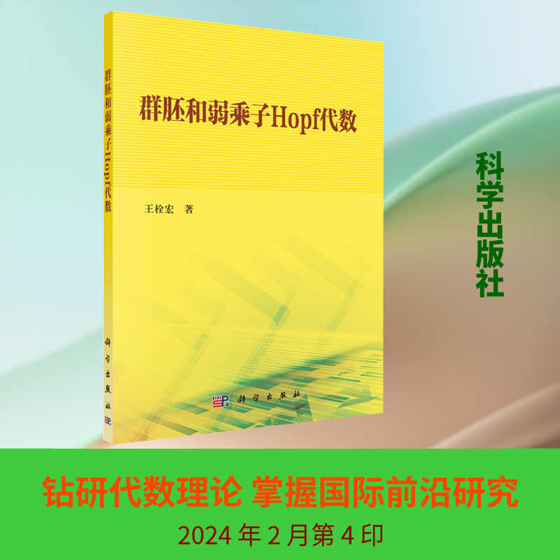 群胚和弱乘子HOPF代数 王栓宏 著作 物理学专业科技 新华书店正版图书籍 科学出版社