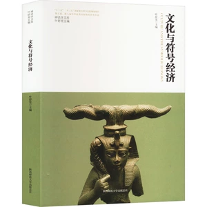 Культура и символическая экономика под редакцией Е Шусяня. Подлинные книги современной/современной литературы из книжного магазина Синьхуа. Издательство педагогического университета Шэньси Co., Ltd.