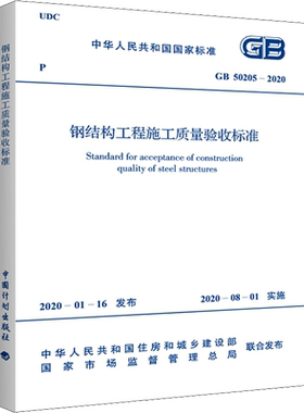 钢结构工程施工质量验收标准 GB 50205-2020 中华人民共和国住房和城乡建设部,国家市场监督管理总局 建筑/水利（新）专业科技
