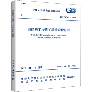 钢结构工程施工质量验收标准 GB 50205-2020 中华人民共和国住房和城乡建设部,国家市场监督管理总局 建筑/水利（新）专业科技