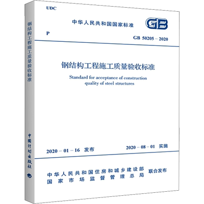 钢结构工程施工质量验收标准 GB 50205-2020 中华人民共和国住房和城乡建设部,国家市场监督管理总局 建筑/水利（新）专业科技