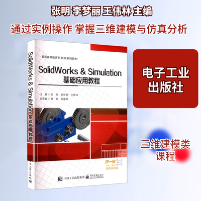 SolidWorks & Simulation基础应用教程 张明,李梦丽,王伟林 主编 编 大学教材大中专 新华书店正版图书籍 电子工业出版社