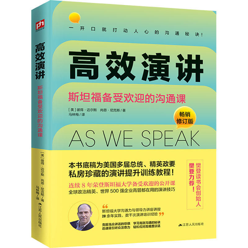 高效演讲 斯坦福备受欢迎的沟通课 畅销修订版 (美)彼得·迈尔斯,(美)尚恩·尼克斯 著 马林梅 译 自由组合套装经管、励志