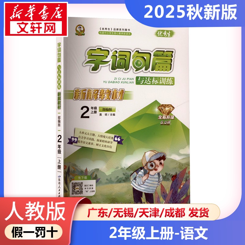【2025秋新版】字词句篇与达标训练小学语文二年级上册2年级人教版优秀生数法题解小学生同步训练解读讲解辅导资料书RJ版小学教辅
