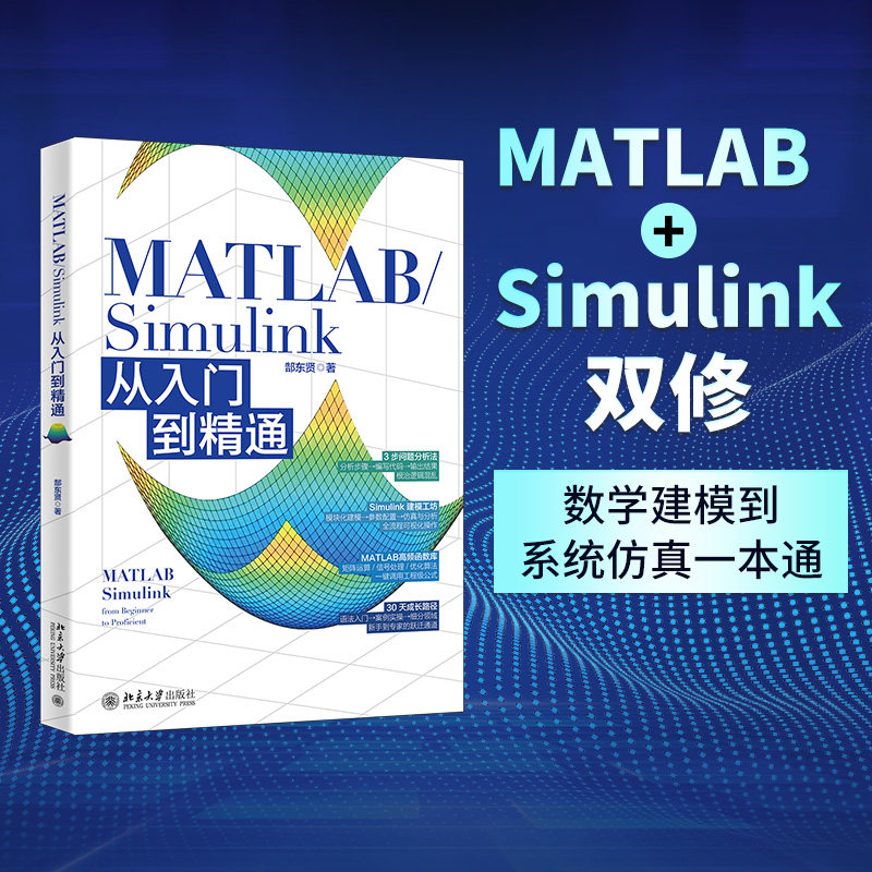 MATLAB/SIMULINK从入门到精通 郜东贤 著 著 计算机软件工程（新）专业科技 新华书店正版图书籍 北京大学出版社