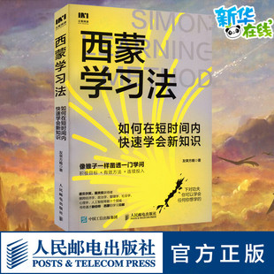 管理其它经管 励志 人民邮电出版 西蒙学习法 新华书店正版 友荣方略 如何在短时间内快速学会新知识 著 图书籍 社