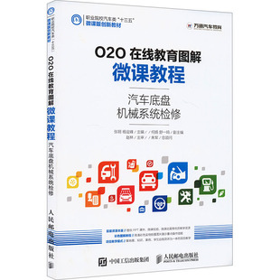 汽车底盘机械系统检修 张明,杨定峰 编 汽车大中专 新华书店正版图书籍 人民邮电出版社