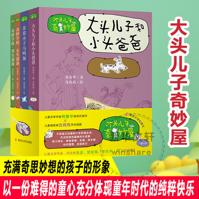 大头儿子奇妙屋4册大头儿子小头爸爸非常小子马鸣加奇妙学校男生部落女生部落 郑春华著 经典儿童文学南京大学出版社小学生二年级