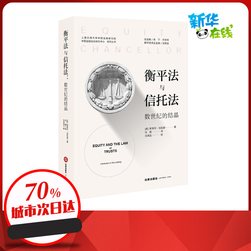 衡平法与信托法:数世纪的结晶 [英]斯蒂芬·加拉赫著；冷霞译 著 法学理论社科 新华书店正版图书籍 中国法律图书有限公司