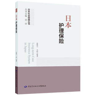 日本护理保险 张继元,王桥 编 社会科学其它经管、励志 新华书店正版图书籍 中国劳动社会保障出版社