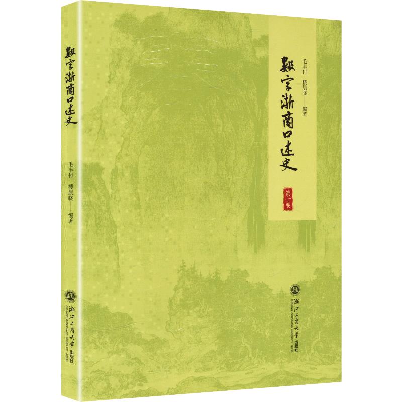 数字浙商口述史（第一卷） 毛丰付,楼晨晓 编著 编 国内贸易经济经管、励志 新华书店正版图书籍 浙江工商大学出版社图片