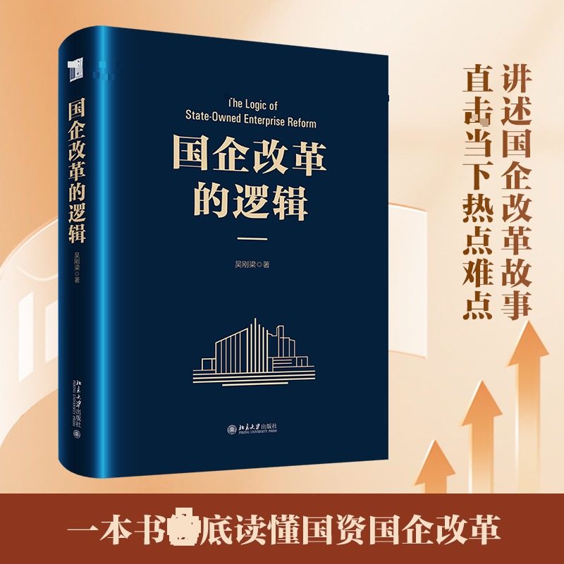 国企改革的逻辑 吴刚梁 著 著 企业经营与管理经管、励志 新华书店正版图书籍 北京大学出版社,书籍/杂志/报纸,企业经营与管理,淘宝优惠券,粉丝福利购,淘宝优惠卷