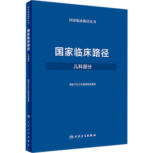 国家临床路径 儿科部分 国家卫生计生委医政医管局 著 外科学生活 新华书店正版图书籍 人民卫生出版社