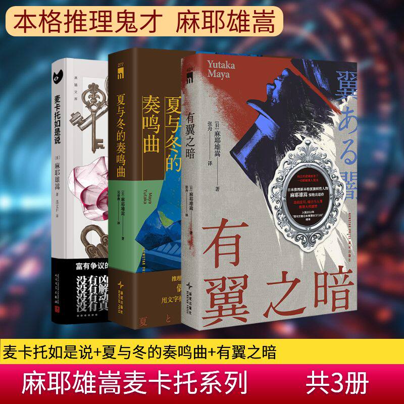 麻耶雄嵩麦卡托系列：麦卡托如是说+有翼之暗+夏与冬的奏鸣曲 [日] 麻耶雄嵩 著等 侦探推理/恐怖惊悚小说文学