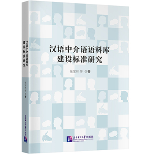 汉语中介语语料库建设标准研究 张宝林 等 著 语言文字文教 新华书店正版图书籍 北京语言大学出版社