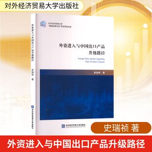 外资进入与中国出口产品升级路径 史瑞祯 著 国内贸易经济经管、励志 新华书店正版图书籍 对外经济贸易大学出版社