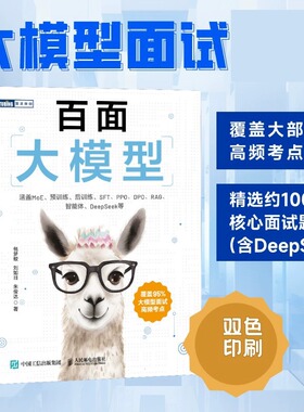 百面大模型 包梦蛟 大模型应用开发LLM提示工程师大模型面试题deepseek应用开发深度学习机器学习 宝典 高频考点 人民邮电出版社