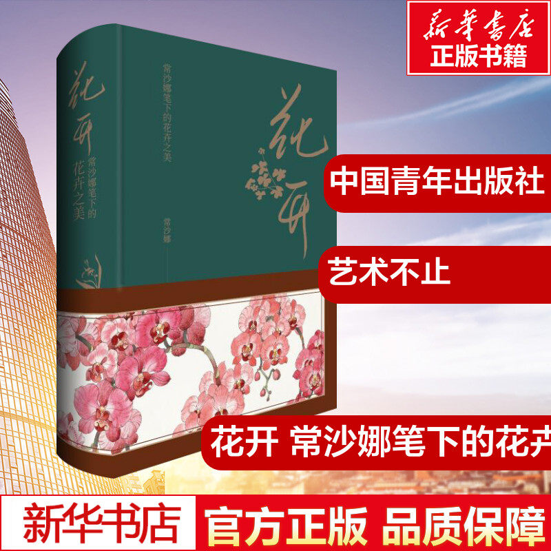 花开 常沙娜笔下的花卉之美 常沙娜 绘 绘画（新）艺术 新华书店正版图书籍 中国青年出版社属于什么档次？