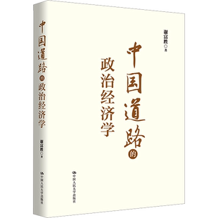 中国道路的政治经济学 谢富胜 著 中国经济/中国经济史经管、励志 新华书店正版图书籍 中国人民大学出版社