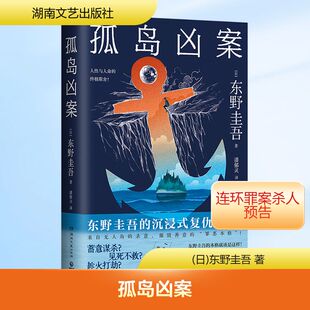 图书籍 社 著 侦探推理 恐怖惊悚小说文学 译 东野圭吾 潘郁灵 湖南文艺出版 孤岛凶案 新华书店正版 日