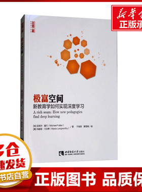 极富空间 新教育学如何实现深度学习 (加)迈克尔·富兰,(美)玛丽亚·兰沃希 著 于佳琪,黄雪锋 译 教育/教育普及文教