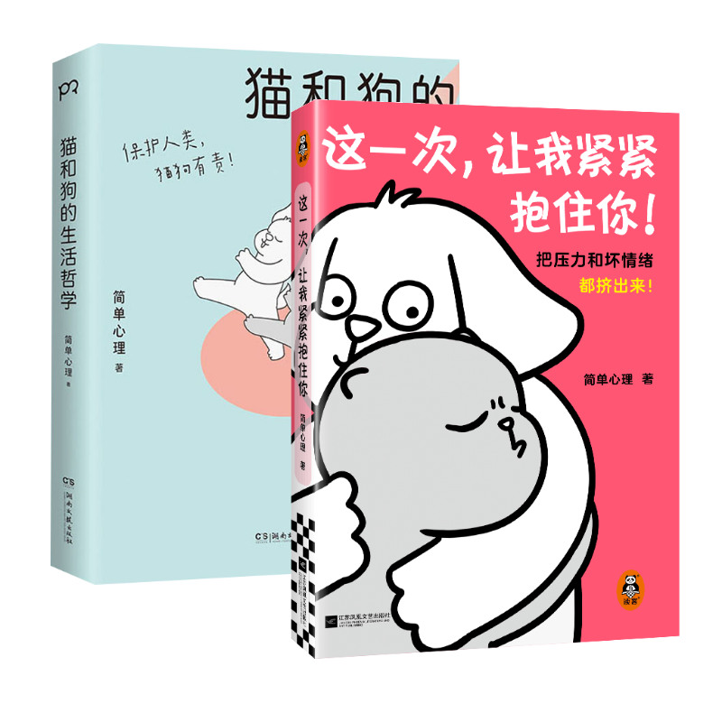 猫和狗的生活哲学+这一次让我紧紧抱住你 简单心理 著 心理学社科 新华书店正版图书籍 江苏凤凰文艺出版社等