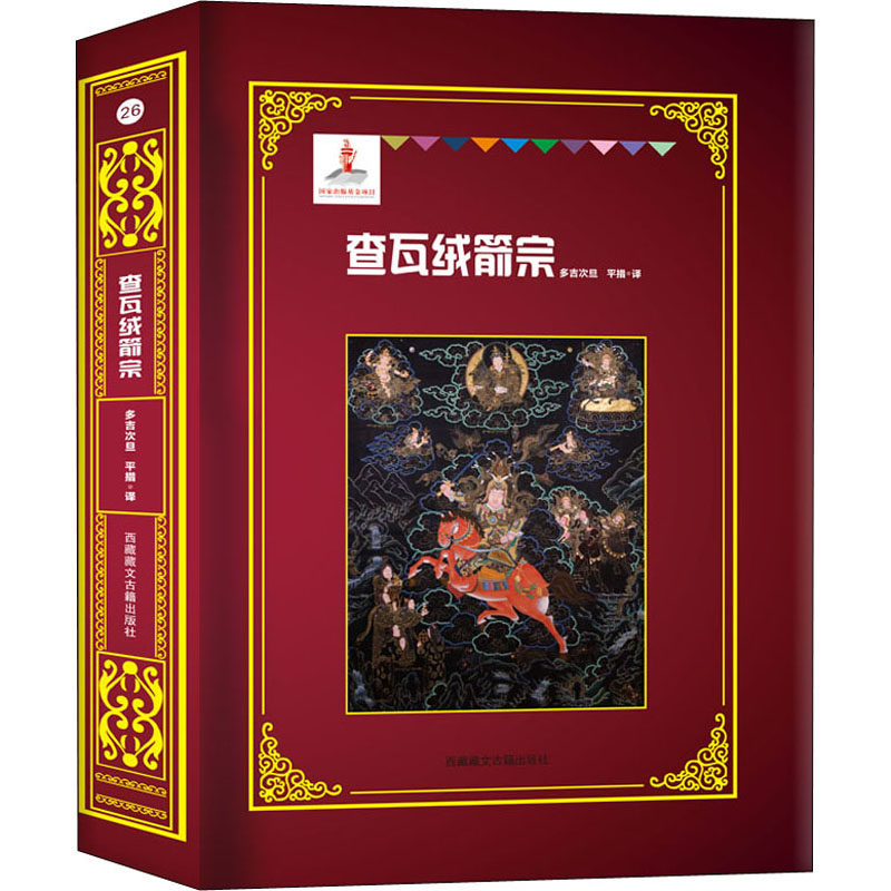 查瓦绒剑宗 多吉次旦,平措 编 宗教知识读物社科 新华书店正版图书籍