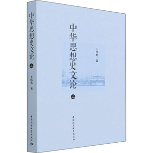 中华思想史文论 2 王伟光 著 社会科学总论经管、励志 新华书店正版图书籍 中国社会科学出版社