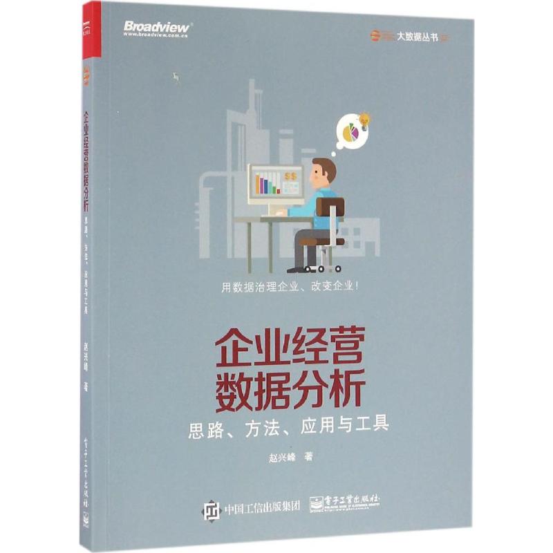 企业经营数据分析:思路、方法、应用与工具赵兴峰著著企业管理经管、励志新华书店正版图书籍电子工业出版社