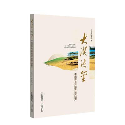 大漠流金(中国库布其精准扶贫纪实) 王占义//杨春风 著 中国古代随笔文学 新华书店正版图书籍 天津科学技术出版社