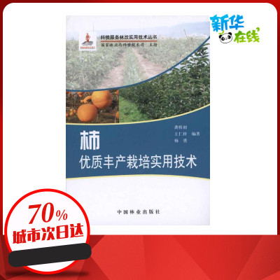 柿优质丰产栽培实用技术 龚榜初 王仁梓 杨勇 著 农业基础科学专业科技 新华书店正版图书籍 中国林业出版社