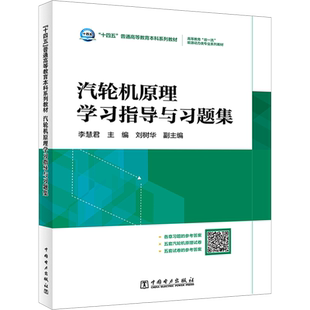 汽轮机原理学习指导与习题集 李慧君 编 大学教材大中专 新华书店正版图书籍 中国电力出版社