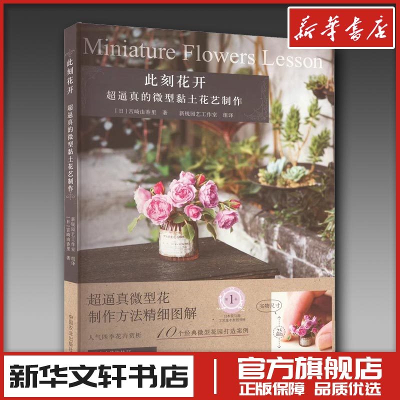 此刻花开 超逼真的微型黏土花艺制作 (日)宫崎由香里 著 新锐园艺工作室 译 都市手工艺书籍生活 新华书店正版图书籍