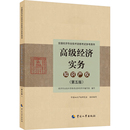 知识产权 财税外贸保险类职称考试其它经管 第五版 编 励志 经济专业技术资格考试参考用书编写组 高级经济实务