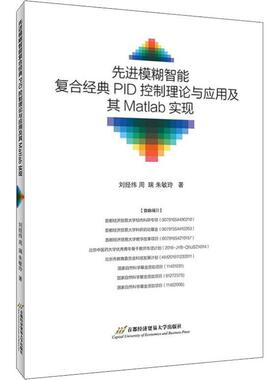 先进模糊智能复合经典PID控制理论与应用及其Matlab实现 刘经纬,朱敏玲,周瑞 著 计算机辅助设计和工程（新）专业科技