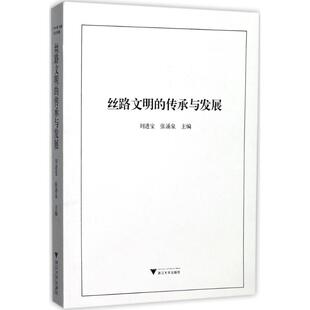 张涌泉 主编 浙江大学出版 传承与发展 社 图书籍 刘进宝 新华书店正版 丝路文明 史学理论社科
