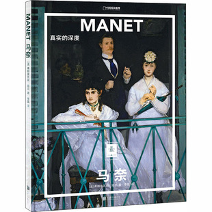 弗朗索瓦丝·培尔 译 真实 法 图书籍 社 马奈 新华书店正版 著 深度 新 绘画 李磊 京华出版 艺术