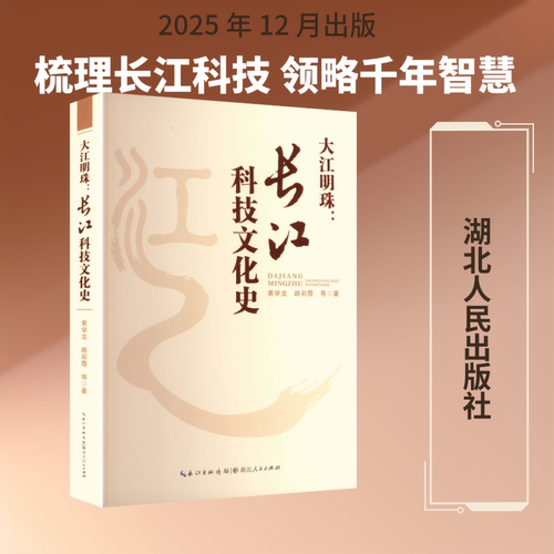 大江明珠：长江科技文化史 黄学龙 等 著 自然科学总论专业科技 新华书店正版图书籍 湖北人民出版社