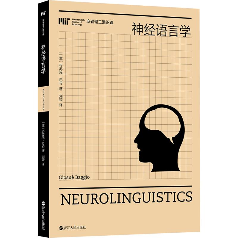 神经语言学/麻省理工通识课（第二辑） (意)乔苏埃·巴乔 著 刘颖 译 医学其它生活 新华书店正版图书籍 浙江人民出版社